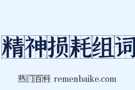 精神损耗组词是什么意思的图片